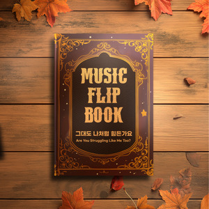 그대도 나처럼 힘든가요 (Same As Me)