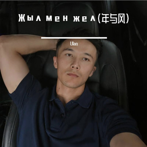 Жыл мен жел（年与风）