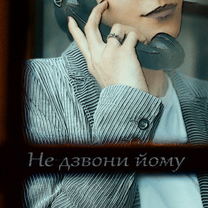 Не дзвони йому
