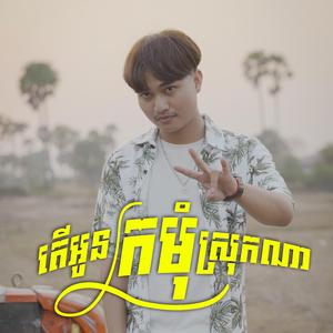 តើអូនក្រមុំស្រុកណា