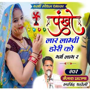 Pankho Lar Lambi Dori Ko Garmi Lag R