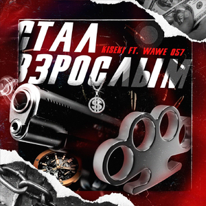 Стал Взрослым (feat. Wawe 057)