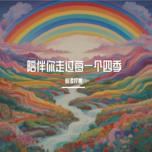 陪伴你走过每一个四季