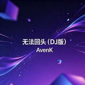 无法回头（DJ版）