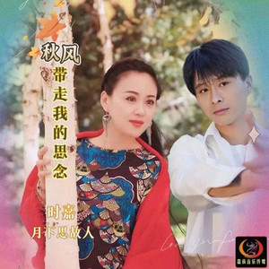 秋风带走我的思念