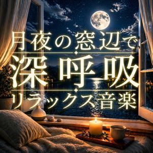 カーテン越しの月光