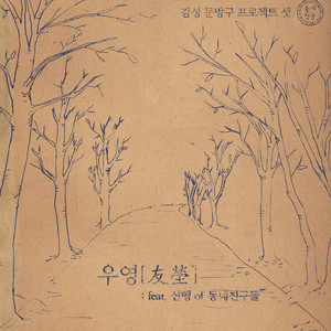 우영[友塋] (feat. 선행 Of 동네친구들)