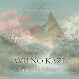 東風〜あゆのかぜ〜