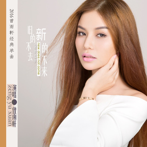 旧的不去新的不来(DJ 何鹏 Remix)-曾雨轩