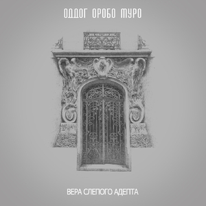 Вера слепого адепта