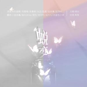 蜕变（翻自 创造营2019）