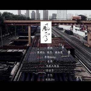 《风雪》——致铁道兵·人声本家