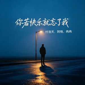 你若快乐就忘了我