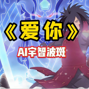 AI宇智波斑 爱你