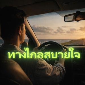 ทางไกลสบายใจ