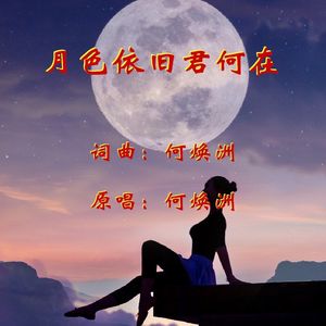 月色依旧君何在(何焕洲原唱)
