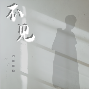 不见