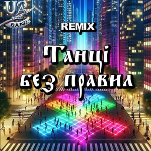 Вічна вечірка (remix)