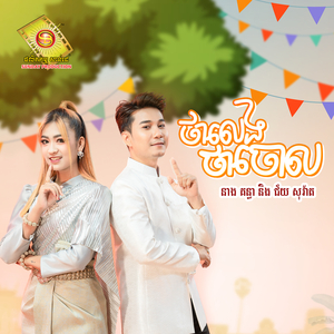 ថាលេងថាចោល
