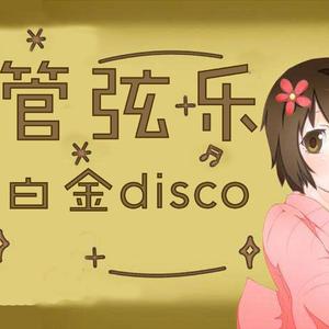白金disco管弦乐