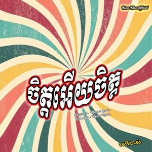 ចិត្តអើយចិត្ត