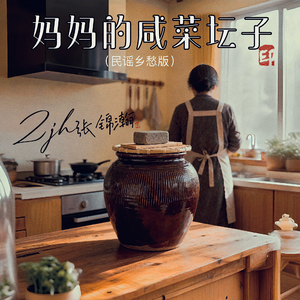 妈妈的咸菜坛子(民谣乡愁版)