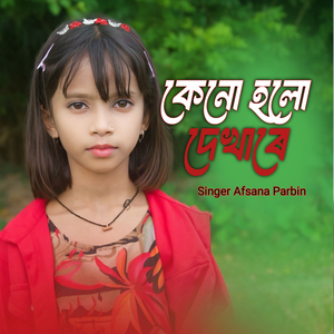 Keno Holo Dekhare