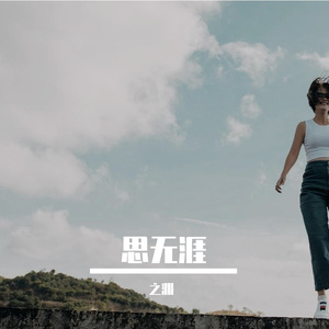 思无涯