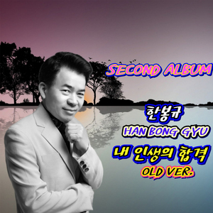 내 인생의 합격 (Old Ver.) (MR)