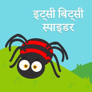 इट्सी बिट्सी स्पाइडर