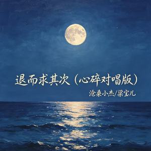 退而求其次（心碎对唱版）