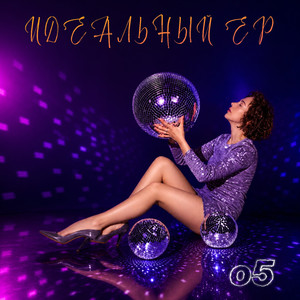Идеальная (Instrumental)