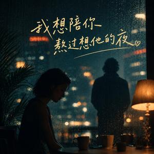 我想陪你熬过想他的夜