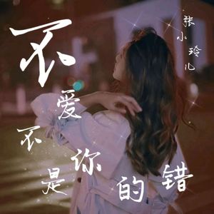 张小玲儿linger-不爱不是你的错·爱上你是我的错（云南山歌张小玲儿linger）