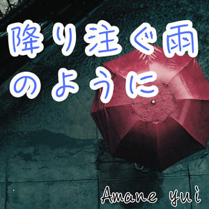 降り注ぐ雨のように