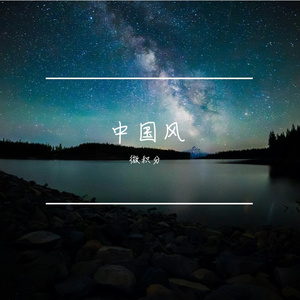 月下折扇
