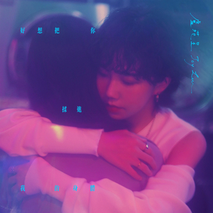 好想把你揉进我的身体