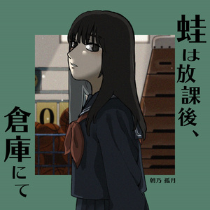 蛙は放課後、倉庫にて