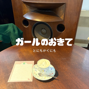 ガールのおきて