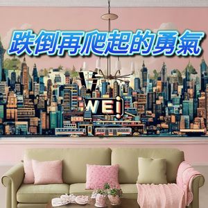 跌倒再爬起的勇氣