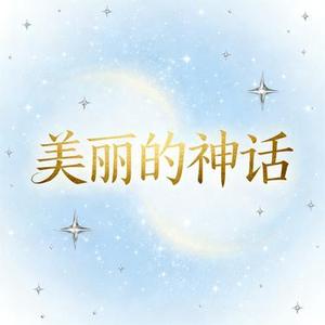 美丽的神话 (Cover 胡歌 & 白冰)