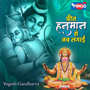 प्रीत हनुमान से जब लगाई (Hanuman Bhajan)