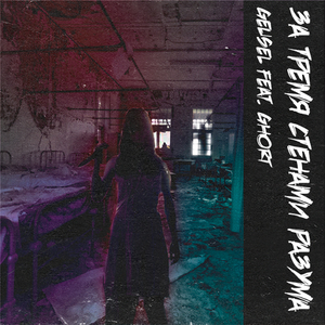 За тремя стенами разума