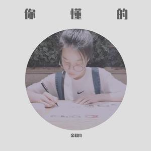 你懂的（翻自 小沈阳）