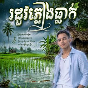 កែវ សារ៉ាត់ - រដូវភ្លៀងធ្លាក់ - Super Ngev