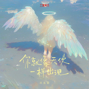 你就像天使一样出现（加速版）