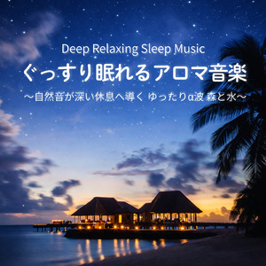 癒しの音色が心地いい高音質睡眠導入BGM 安眠・癒しリラックスのα波音楽