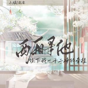 西厢寻他(饮下我一干二净的牵挂).