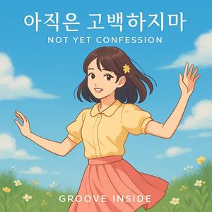 아직은 고백하지마