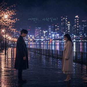 여전히 사랑일까